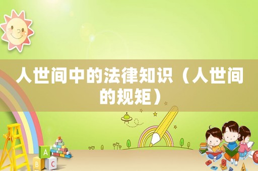 人世間中的法律知識（人世間的規(guī)矩）