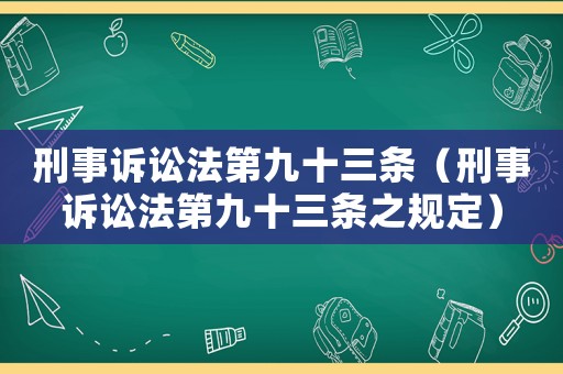刑事訴訟法第九十三條（刑事訴訟法第九十三條之規(guī)定）
