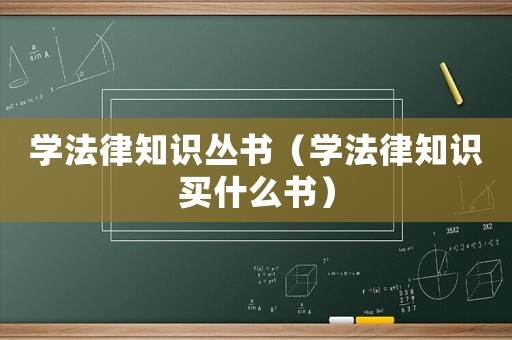 學(xué)法律知識(shí)叢書(shū)（學(xué)法律知識(shí)買(mǎi)什么書(shū)）