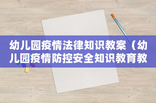 幼兒園疫情法律知識教案（幼兒園疫情防控安全知識教育教案）