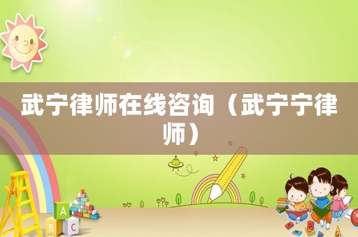 武寧律師在線咨詢（武寧寧律師）