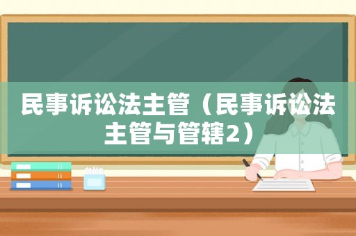 民事訴訟法主管（民事訴訟法主管與管轄2）