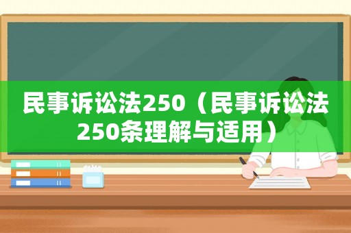 民事訴訟法250（民事訴訟法250條理解與適用）
