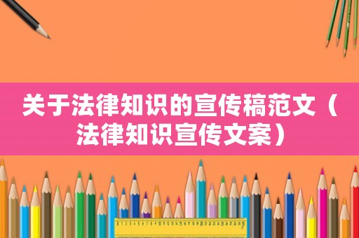 關(guān)于法律知識的宣傳稿范文（法律知識宣傳文案）