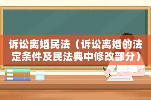 訴訟離婚民法（訴訟離婚的法定條件及民法典中修改部分）