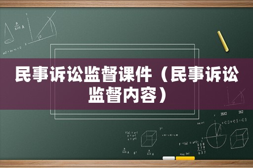 民事訴訟監(jiān)督課件（民事訴訟監(jiān)督內(nèi)容）