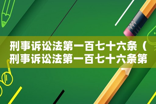 刑事訴訟法第一百七十六條（刑事訴訟法第一百七十六條第一款）