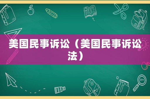 美國民事訴訟（美國民事訴訟法）