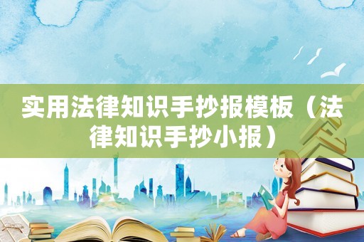 實(shí)用法律知識(shí)手抄報(bào)模板（法律知識(shí)手抄小報(bào)）