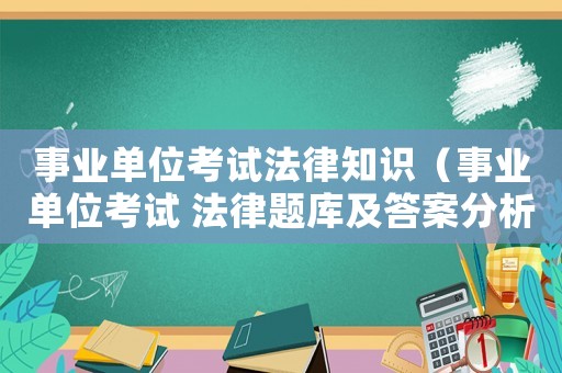 事業(yè)單位考試法律知識（事業(yè)單位考試 法律題庫及答案分析）