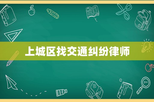 上城區(qū)找交通糾紛律師