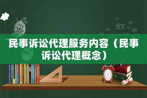 民事訴訟代理服務(wù)內(nèi)容（民事訴訟代理概念）
