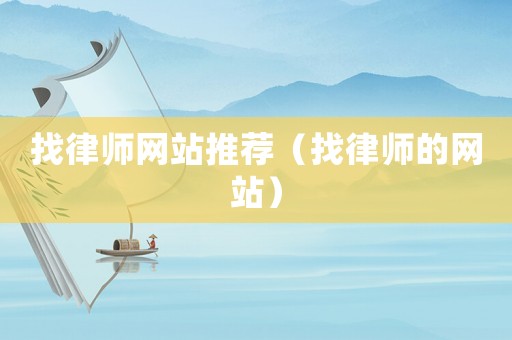 找律師網(wǎng)站推薦（找律師的網(wǎng)站）