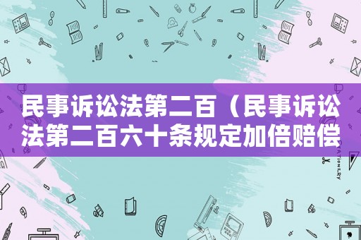 民事訴訟法第二百（民事訴訟法第二百六十條規(guī)定加倍賠償）
