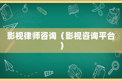 影視律師咨詢（影視咨詢平臺）