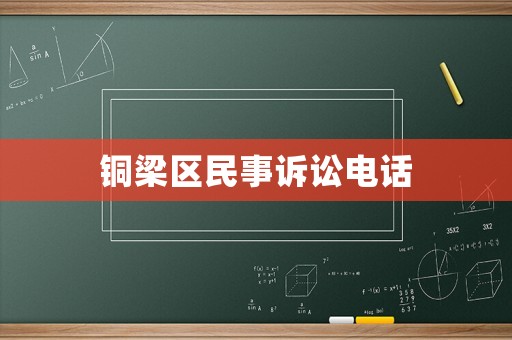 銅梁區(qū)民事訴訟電話