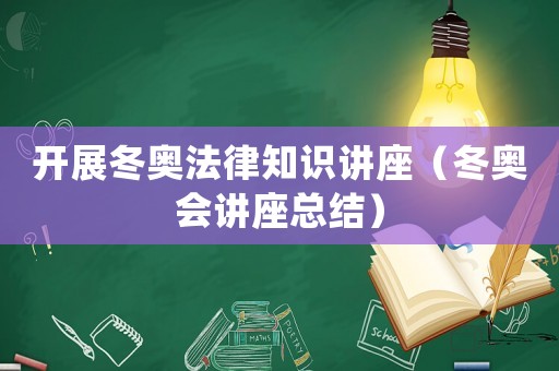 開展冬奧法律知識(shí)講座（冬奧會(huì)講座總結(jié)）