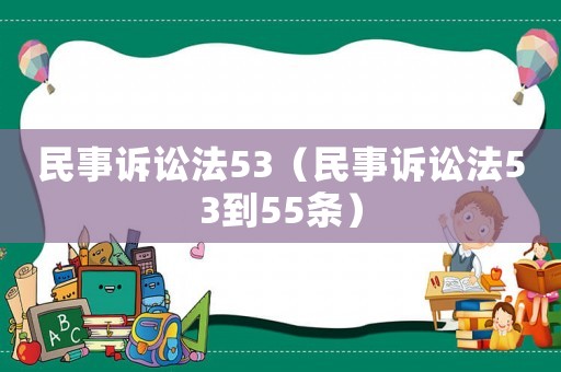 民事訴訟法53（民事訴訟法53到55條）