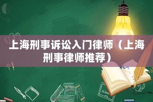 上海刑事訴訟入門律師（上海刑事律師推薦）