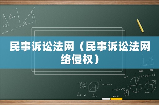 民事訴訟法網(wǎng)（民事訴訟法網(wǎng)絡(luò)侵權(quán)）