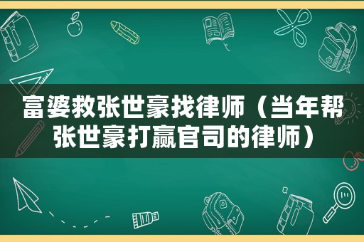 富婆救張世豪找律師（當(dāng)年幫張世豪打贏官司的律師）