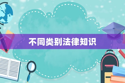不同類別法律知識(shí)