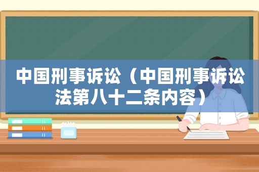 中國刑事訴訟（中國刑事訴訟法第八十二條內(nèi)容）