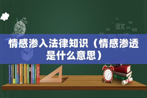 情感滲入法律知識（情感滲透是什么意思）