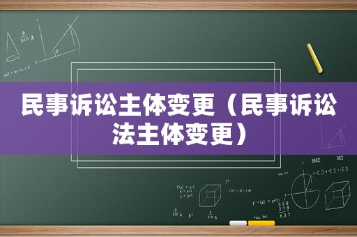 民事訴訟主體變更（民事訴訟法主體變更）