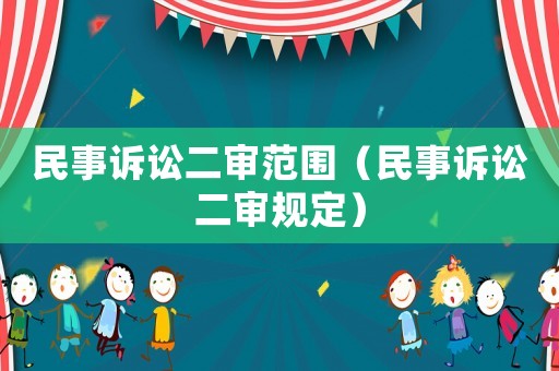 民事訴訟二審范圍（民事訴訟二審規(guī)定）
