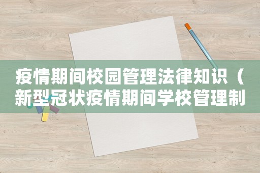 疫情期間校園管理法律知識（新型冠狀疫情期間學校管理制度）