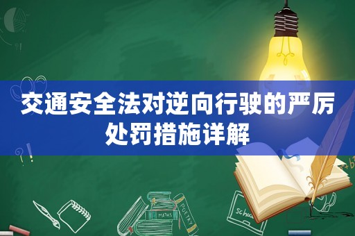 交通安全法對逆向行駛的嚴(yán)厲處罰措施詳解