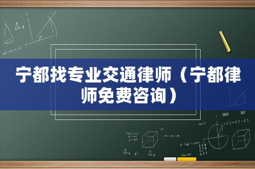 寧都找專業(yè)交通律師（寧都律師免費咨詢）