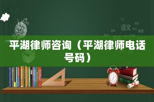 平湖律師咨詢（平湖律師電話號碼）