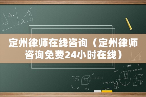 定州律師在線咨詢（定州律師咨詢免費(fèi)24小時(shí)在線）