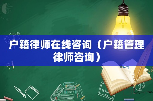 戶籍律師在線咨詢（戶籍管理律師咨詢）