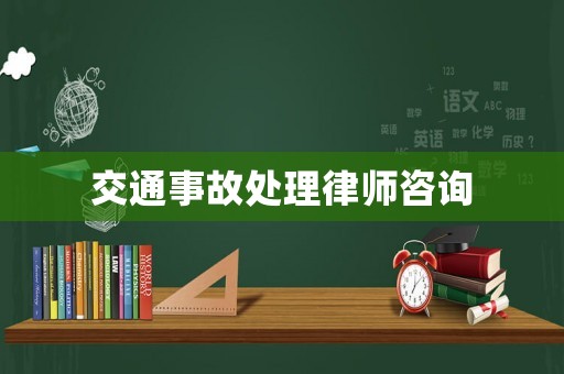 交通事故處理律師咨詢
