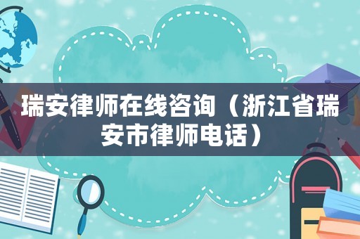 瑞安律師在線咨詢（浙江省瑞安市律師電話）