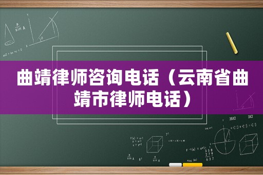 曲靖律師咨詢電話（云南省曲靖市律師電話）
