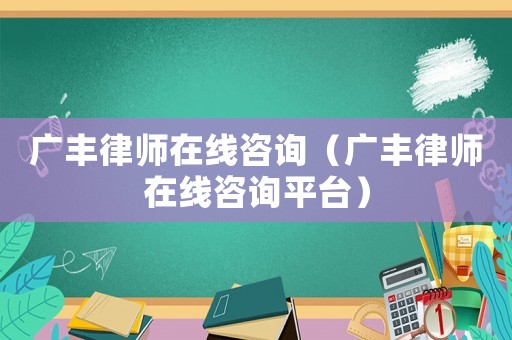 廣豐律師在線咨詢（廣豐律師在線咨詢平臺）