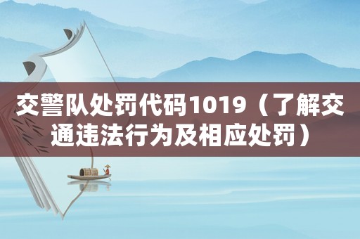 交警隊(duì)處罰代碼1019（了解交通違法行為及相應(yīng)處罰）