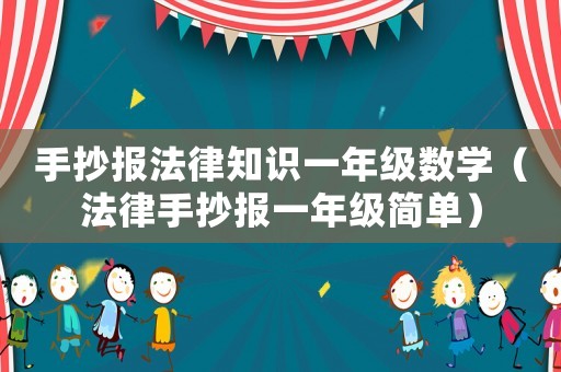 手抄報(bào)法律知識(shí)一年級(jí)數(shù)學(xué)（法律手抄報(bào)一年級(jí)簡(jiǎn)單）