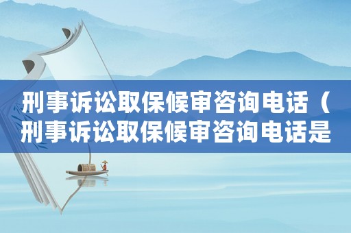 刑事訴訟取保候?qū)徸稍冸娫挘ㄐ淌略V訟取保候?qū)徸稍冸娫捠嵌嗌伲? title=