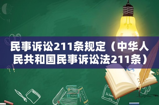 民事訴訟211條規(guī)定（中華人民共和國民事訴訟法211條）