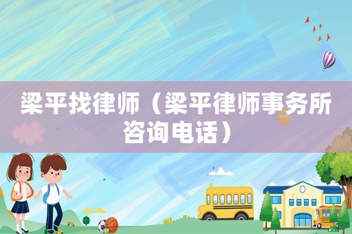 梁平找律師（梁平律師事務(wù)所咨詢電話）