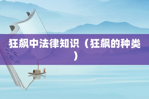 狂飆中法律知識（狂飆的種類）