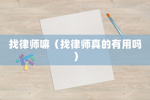 找律師嘛（找律師真的有用嗎）