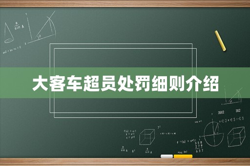 大客車(chē)超員處罰細(xì)則介紹