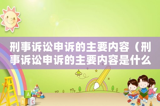 刑事訴訟申訴的主要內(nèi)容（刑事訴訟申訴的主要內(nèi)容是什么）