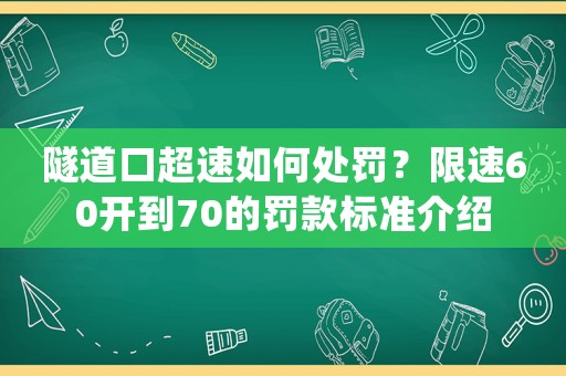 隧道口超速如何處罰？限速60開到70的罰款標(biāo)準(zhǔn)介紹